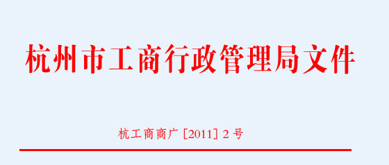 2010年度杭州市AAA级、AA级、A级广告信用单位